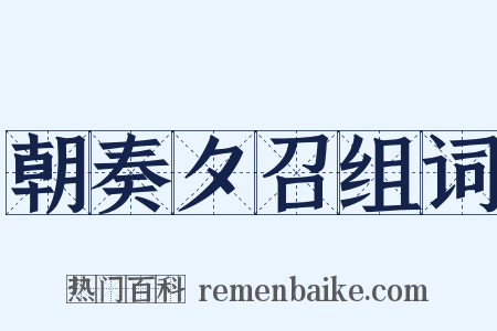 朝奏夕召组词是什么意思的图片